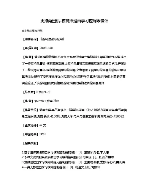 支持向量机-模糊推理自学习控制器设计