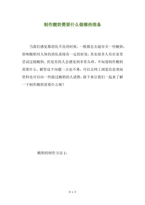 制作酸奶需要什么做哪些准备