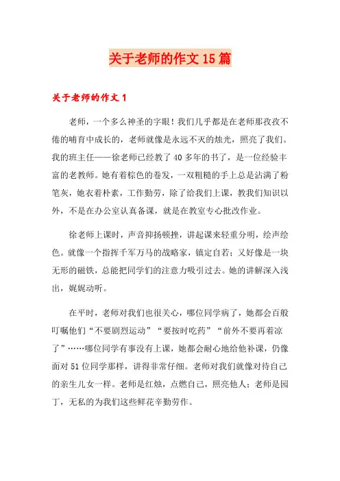 关于老师的作文15篇