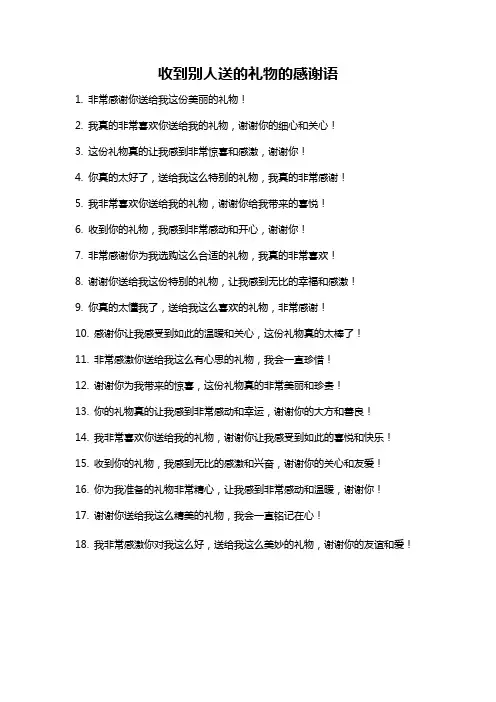 收到别人送的礼物的感谢语