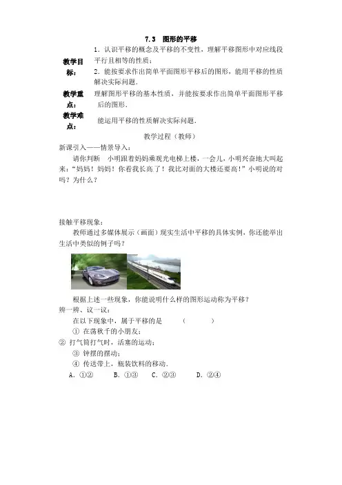 苏教版七年级下册数学教案：7.3 图形的平移