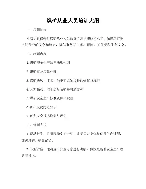 煤矿从业人员培训大纲
