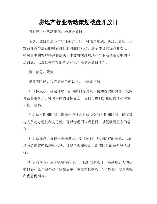 房地产行业活动策划楼盘开放日