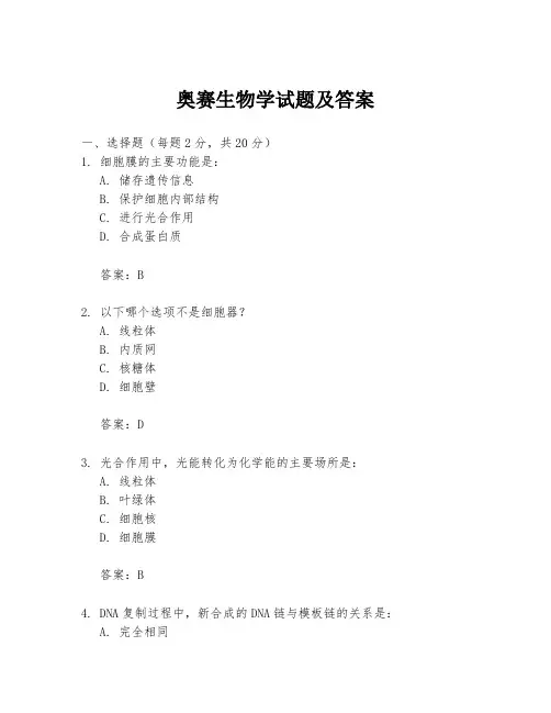 奥赛生物学试题及答案