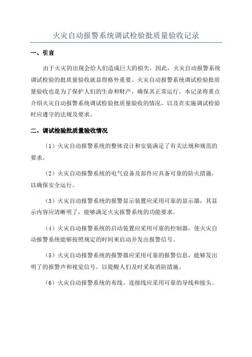 火灾自动报警系统调试检验批质量验收记录