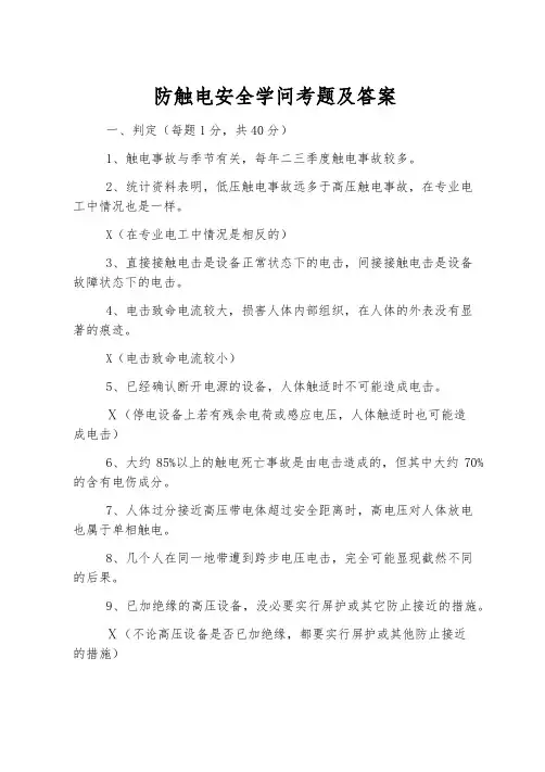 防触电安全知识考题及答案