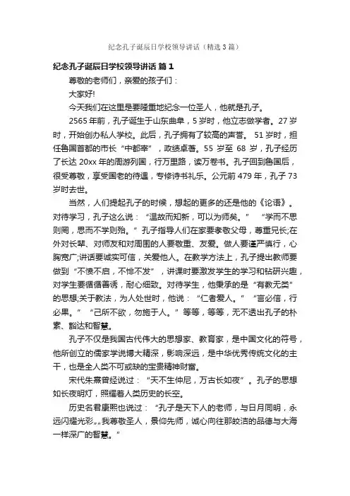 纪念孔子诞辰日学校领导讲话（精选3篇）