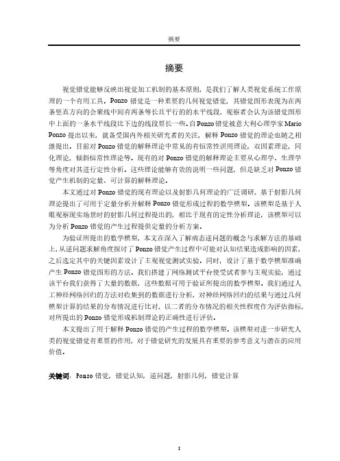 从逆问题求解角度解释ponzo错觉