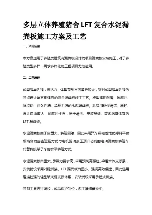 多层立体养殖猪舍LFT复合水泥漏粪板施工方案及工艺全套