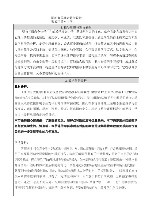 京改版九年级数学(上册)21.1 圆的有关概念-教案