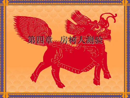 第四章   房树人测验