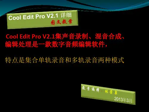 Cool Edit Pro V2.1 图文教案2013.3