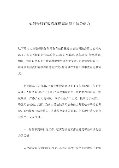 如何采取有效措施提高法院司法公信力