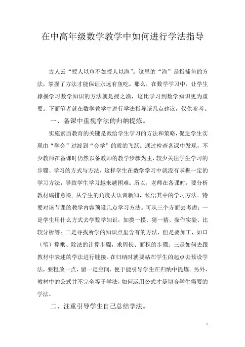 在中高年级数学教学中如何进行学法指导