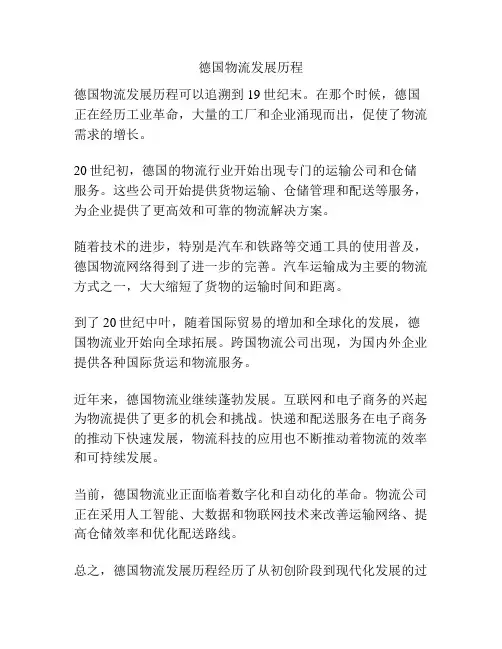 德国物流发展历程