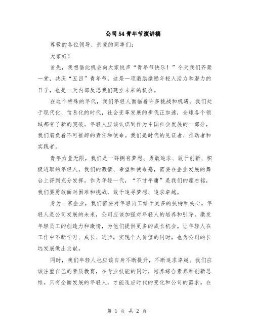 公司54青年节演讲稿