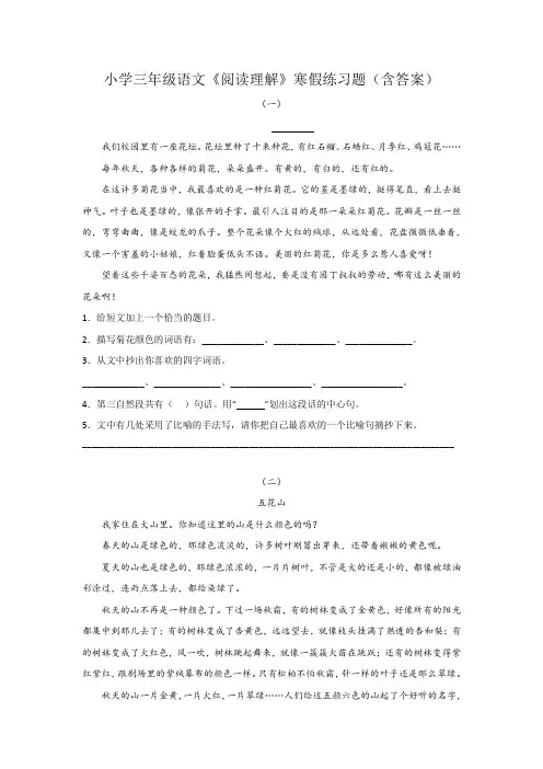 小学三年级语文《阅读理解》寒假练习题(含答案)