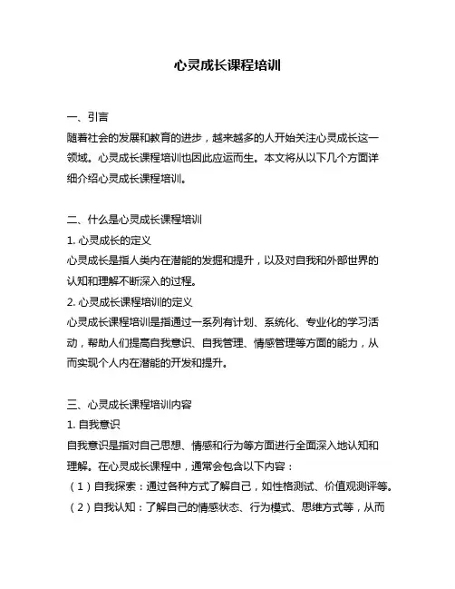 心灵成长课程培训