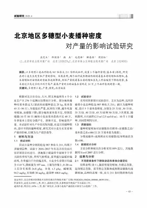 北京地区多穗型小麦播种密度对产量的影响试验研究