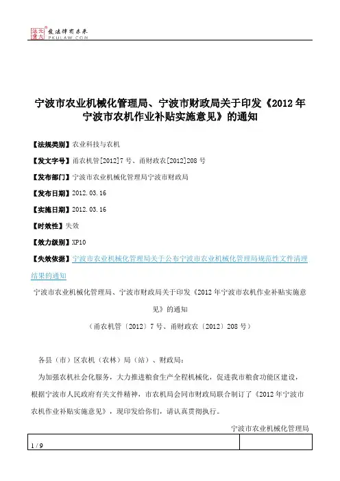 宁波市农业机械化管理局、宁波市财政局关于印发《2012年宁波市农