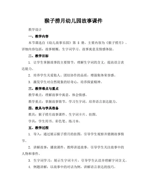 猴子捞月幼儿园故事课件