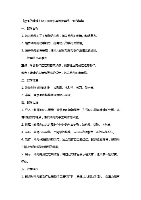 《漂亮的娃娃》幼儿园大班美术教案手工制作娃娃