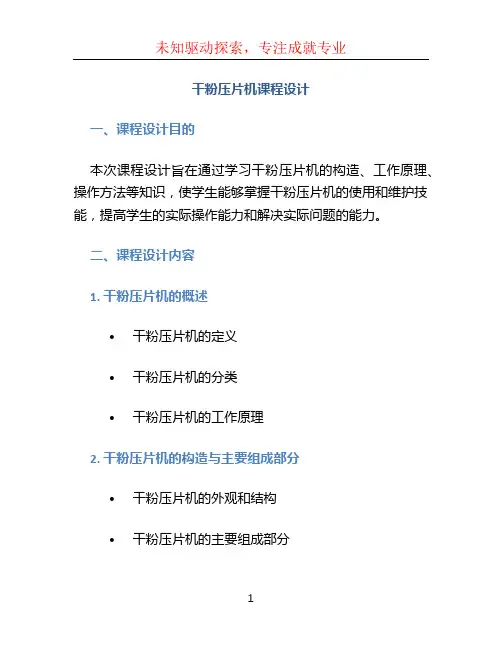 干粉压片机课程设计