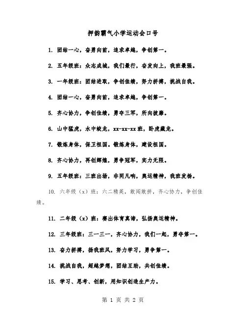 押韵霸气小学运动会口号（2篇）