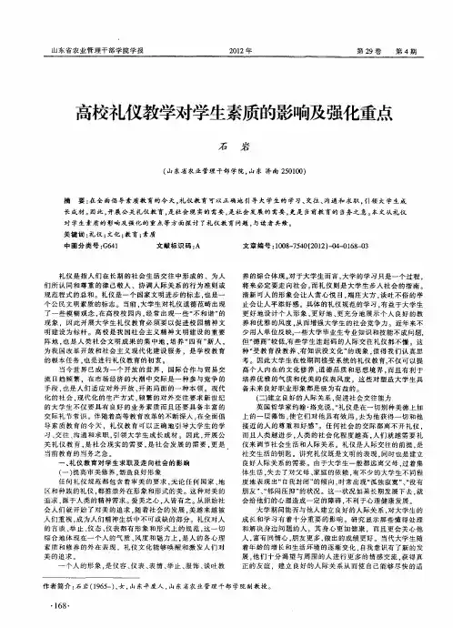 高校礼仪教学对学生素质的影响及强化重点