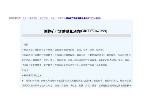 【免费下载】固体矿产资源储量分类GBT17766