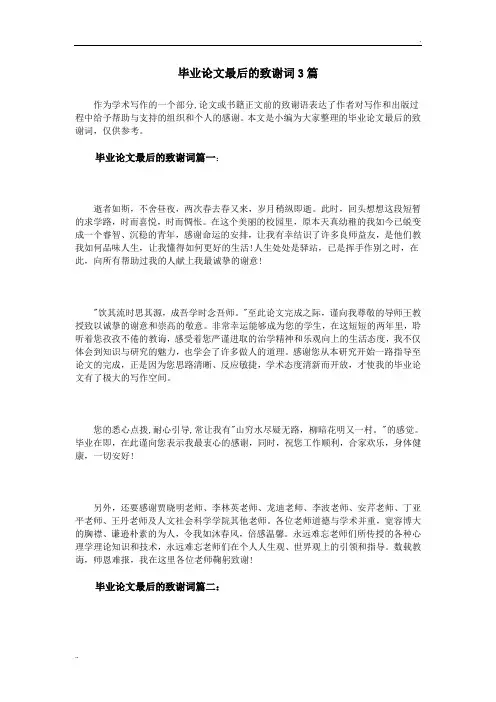 毕业论文最后的致谢词3篇