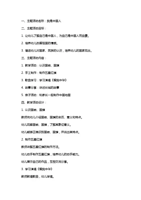 我是中国人大班主题活动教案设计