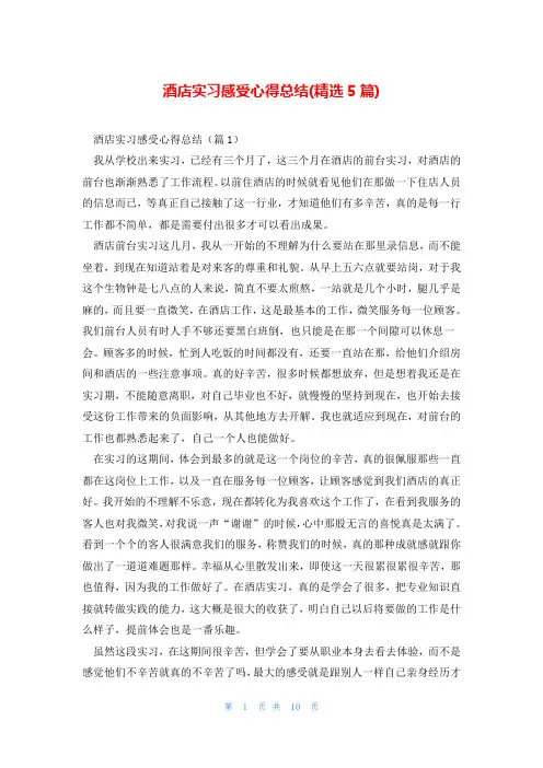 酒店实习感受心得总结(精选5篇)