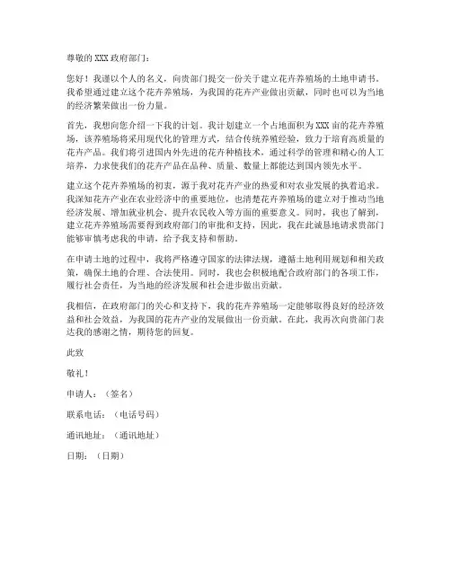 花卉养殖场土地申请书模板