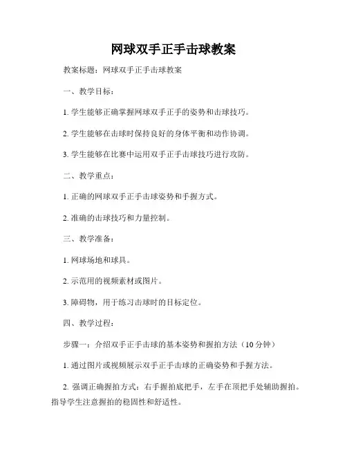 网球双手正手击球教案