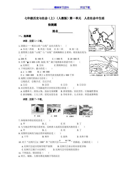 七年级历史与社会上册第一单元检测试卷