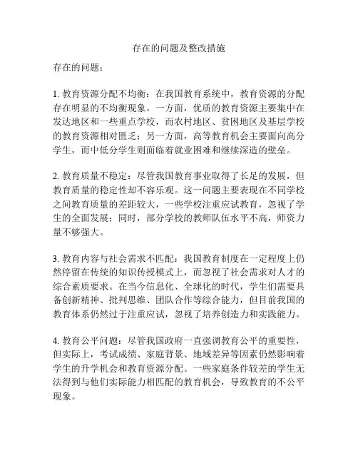 存在的问题及整改措施