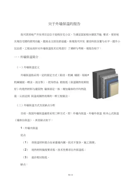 关于墙体保温的报告
