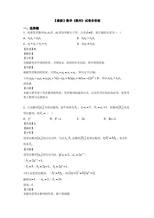 高考数学压轴专题2020-2021备战高考《数列》单元汇编附解析
