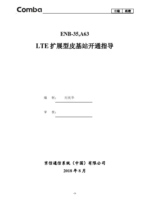 中国移动-TD-LTE扩展型皮基站开通指导(ENB-35,A 18年集采)