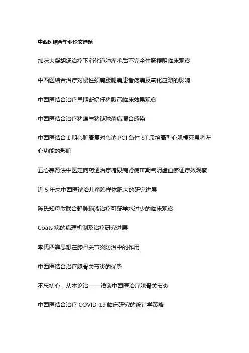 中西医结合毕业论文选题(100个)