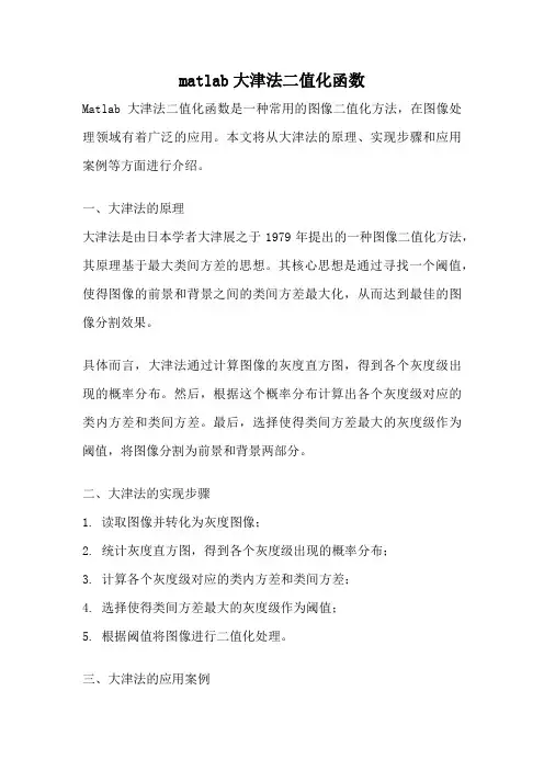 matlab大津法二值化函数