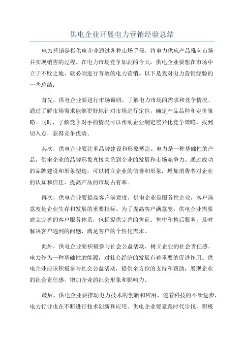 供电企业开展电力营销经验总结