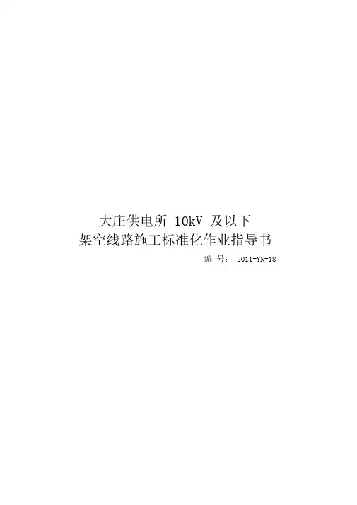 10kV电力线路施工作业指导书资料