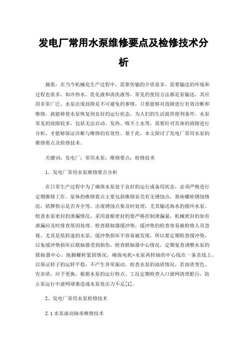 发电厂常用水泵维修要点及检修技术分析
