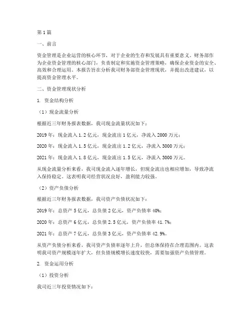 财务部资金管理分析报告(3篇)