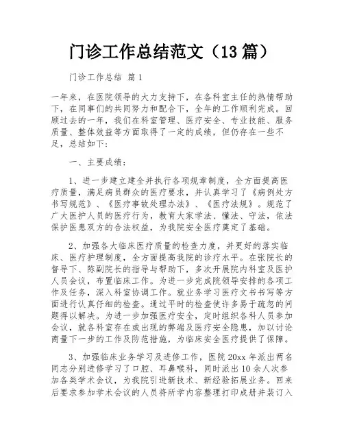 门诊工作总结范文(13篇)
