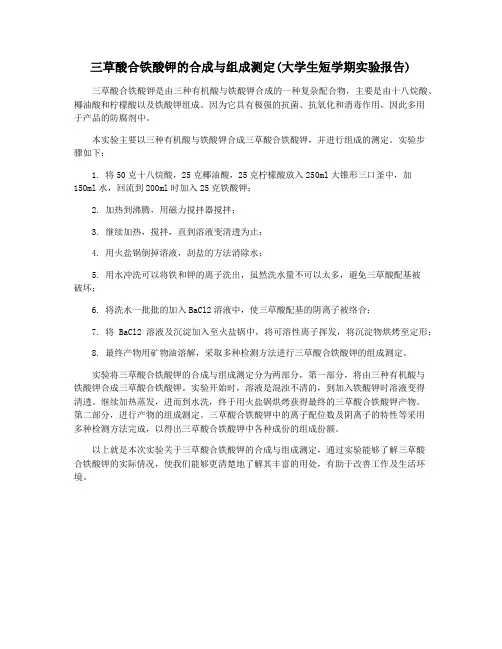 三草酸合铁酸钾的合成与组成测定(大学生短学期实验报告)