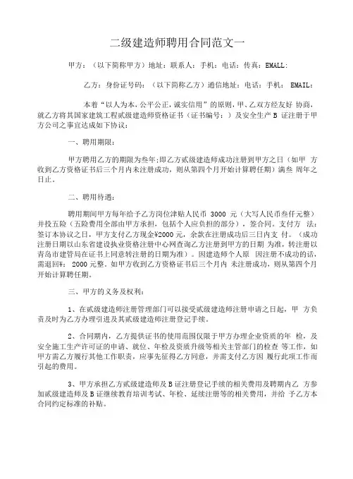 二级建造师聘用合同范本