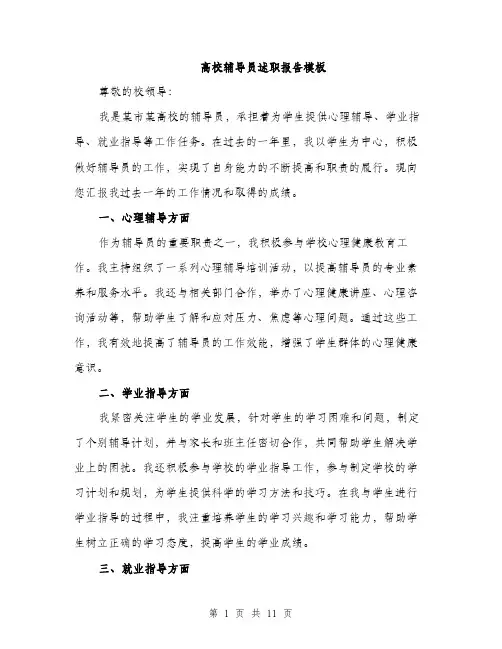 高校辅导员述职报告模板（三篇）